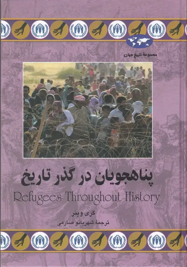 جلد کتاب پناهجویان در گذر تاریخ (74) ققنوس