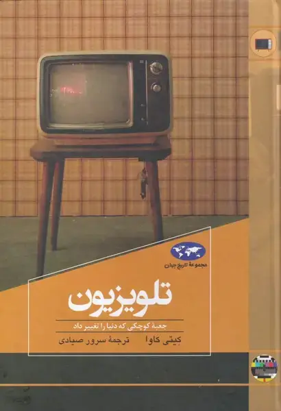 جلد کتاب تلویزیون (82) ققنوس