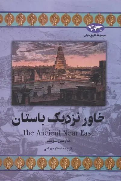 جلد کتاب خاور نزدیک باستان (22) ققنوس