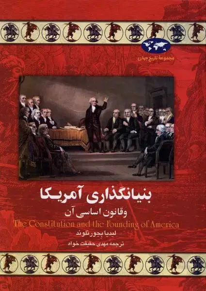 جلد کتاب بنیانگذاری آمریکا (18) ققنوس
