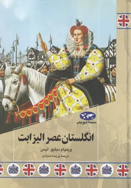 جلد کتاب انگلستان عصر الیزابت (85) ققنوس