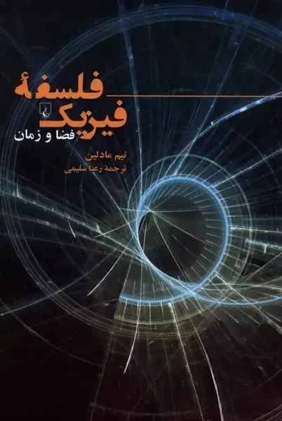 جلد کتاب فلسفهی فیزیک (فضاوزمان) ققنوس