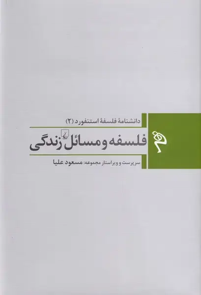 جلد کتاب مجموعه فلسفه استنفورد (2) فلسفهومسائل (ققنوس)
