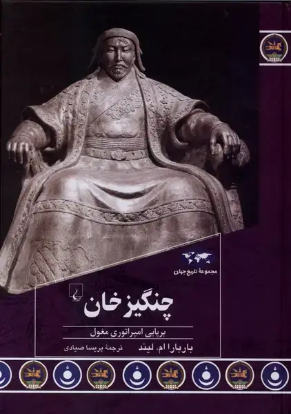 جلد کتاب چنگیزخان (93) ققنوس