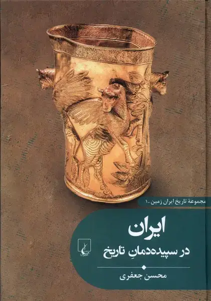 جلد کتاب تاریخ ایران زمین (1) ایران در سپیدهدمان تاریخ (ققنوس)