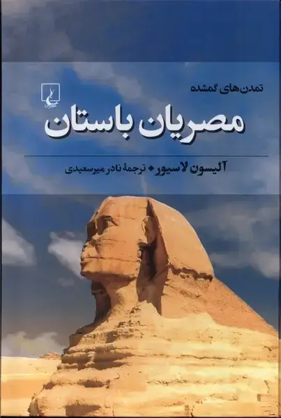 جلد کتاب تمدن‌های گمشده (5) مصریان باستان (ققنوس)