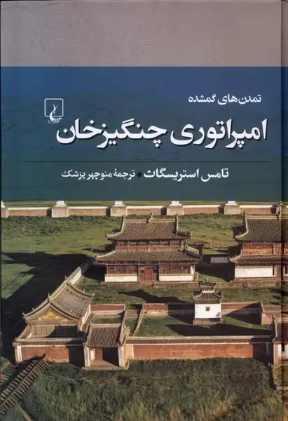 جلد کتاب تمدنهای گمشده (7) امپراتوریچنگیزخان (ققنوس)