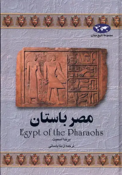 جلد کتاب مصر باستان (2) ققنوس