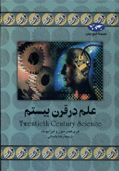 جلد کتاب علم در قرن بیستم (11) ققنوس