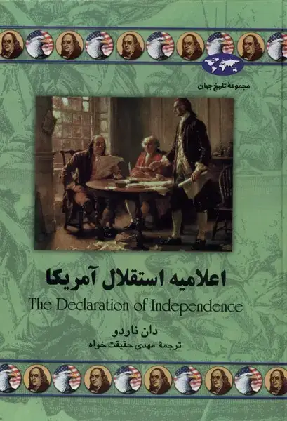 جلد کتاب اعلامیه استقلال آمریکا (45) ققنوس