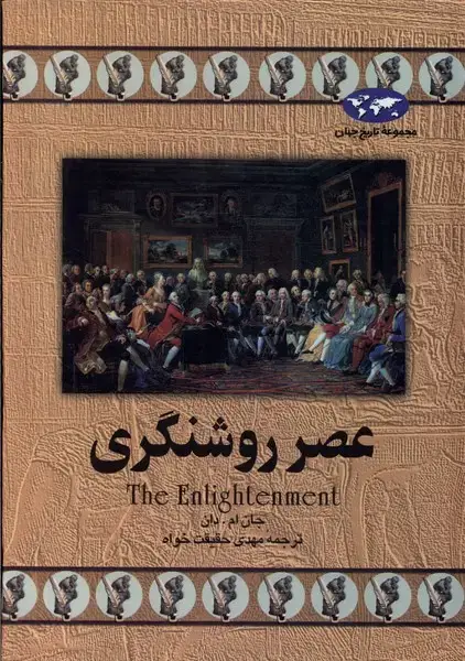 جلد کتاب عصر روشنگری (13) ققنوس
