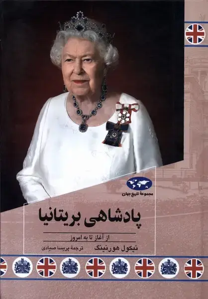 جلد کتاب پادشاهی بریتانیا (86) ققنوس