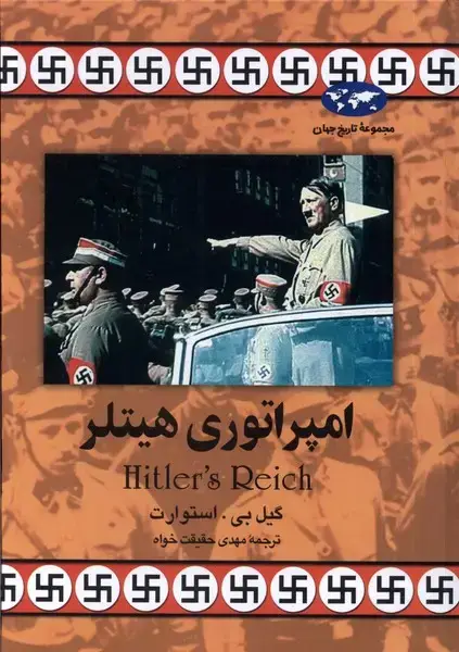 جلد کتاب امپراتوری هیتلر (25) ققنوس