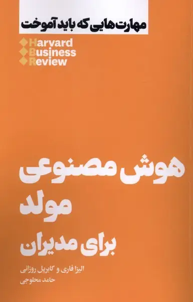 جلد کتاب هوش مصنوعی مولد برای مدیران (هنوز)