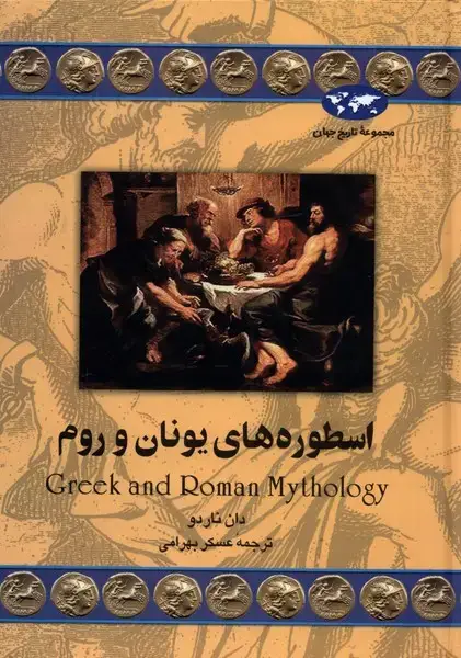 جلد کتاب اسطوره‌های یونان و روم (31) ققنوس