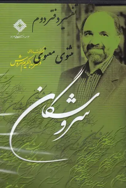 جلد کتاب سی‌دی سروشگان (تفسیر دفتردوم مثنوی معنوی) صراط