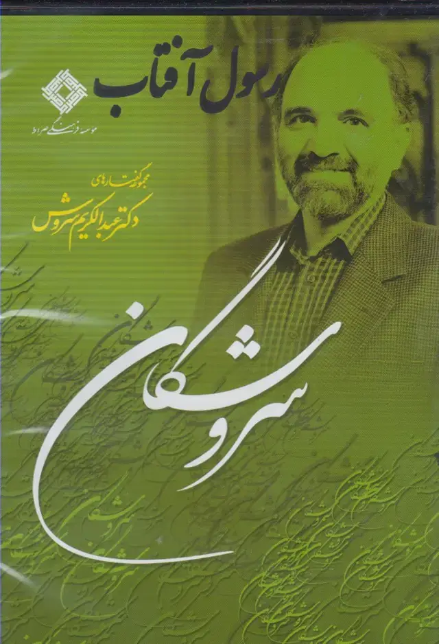 جلد کتاب سی‌دی رسول آفتاب (نیستانجم) @