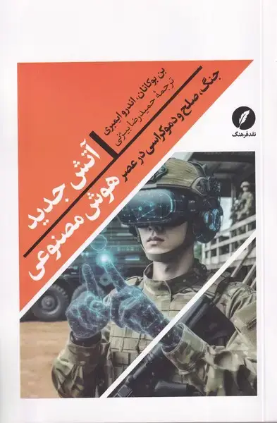 جلد کتاب آتش جدید (نقدفرهنگ)
