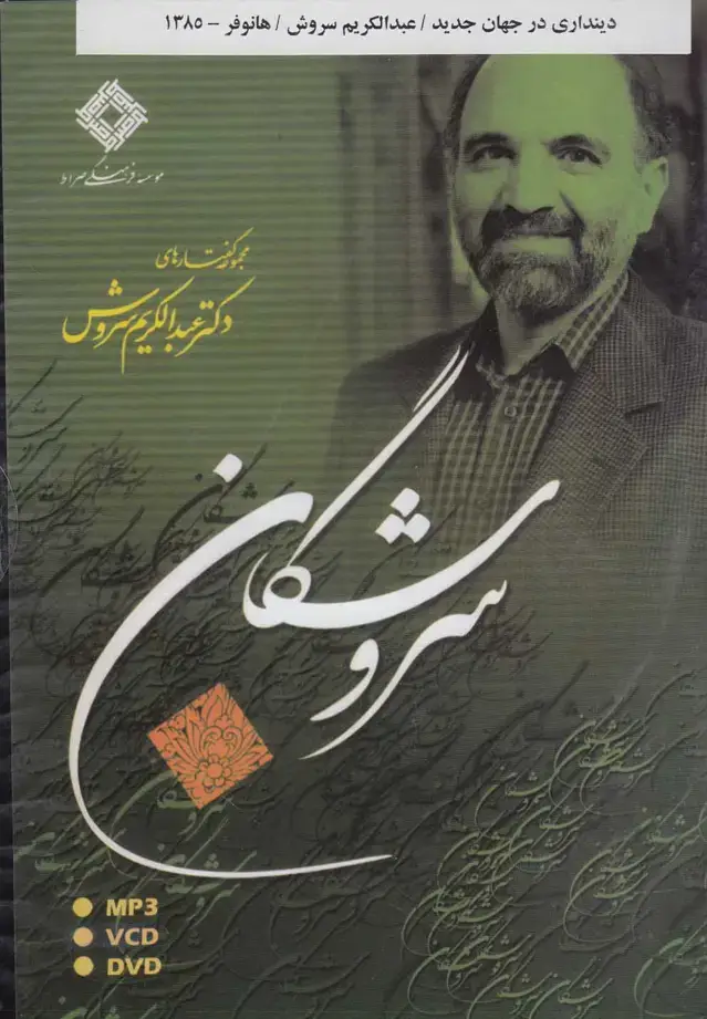 جلد کتاب سی‌دی دینداری در جهان جدید (صراط) @ اثر عبدالکریم سروش