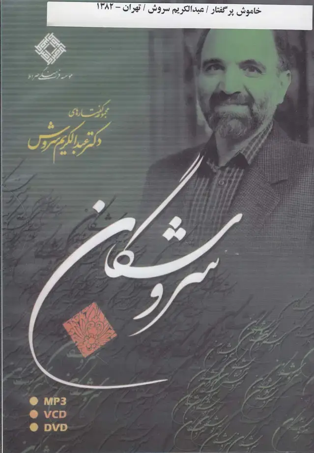 جلد کتاب سی‌دی تصویری خاموش پر گفتار (صراط) @