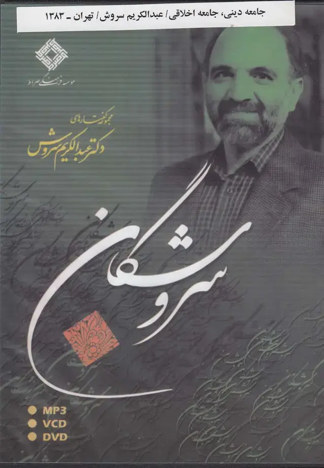 جلد کتاب سی‌دی سروشگان (جامعه دینی جامعه اخلاقی) صراط @ اثر عبدالکریم سروش