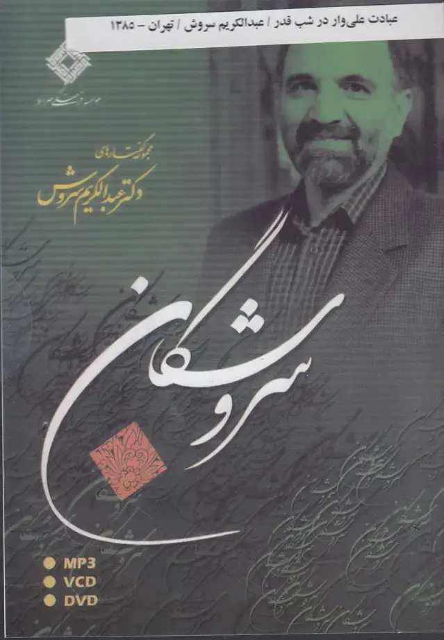 جلد کتاب سی‌دی عبادت علی‌وار در شب قدر (صراط) @ اثر عبدالکریم سروش