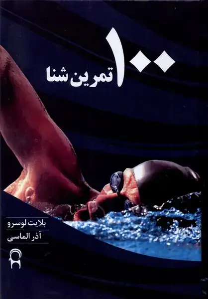 جلد کتاب 100 تمرین شنا (نریمان)