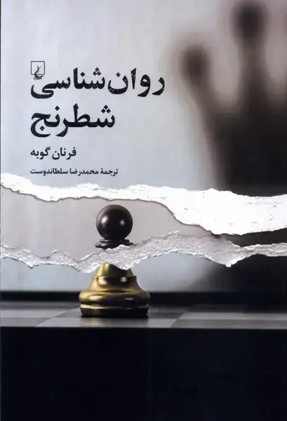 جلد کتاب روان‌شناسی شطرنج (ققنوس)