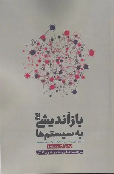 جلد کتاب باز اندیشی به سیستمها (لوگوس)
