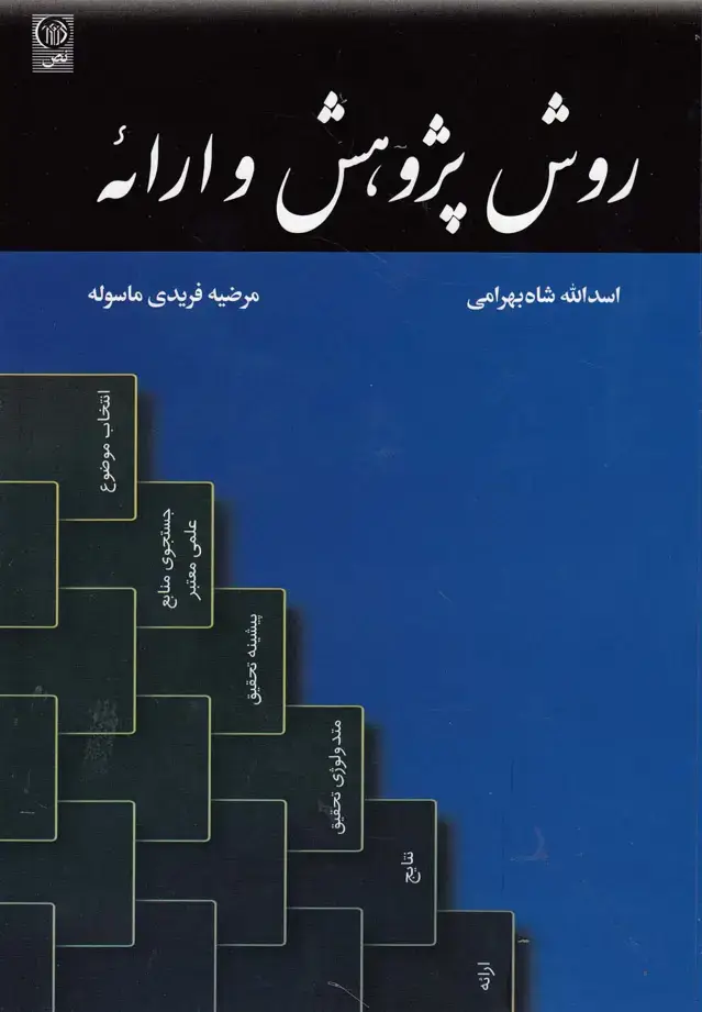 جلد کتاب روش پژوهش و ارائه (نص)