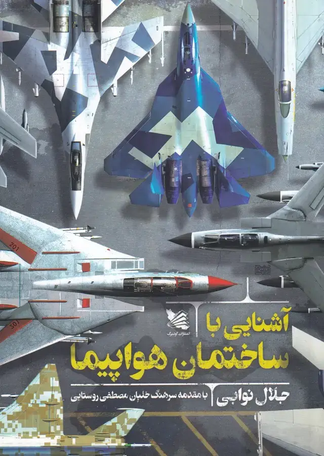 جلد کتاب آشنایی با ساختمان هواپیما (گوتنبرگ)