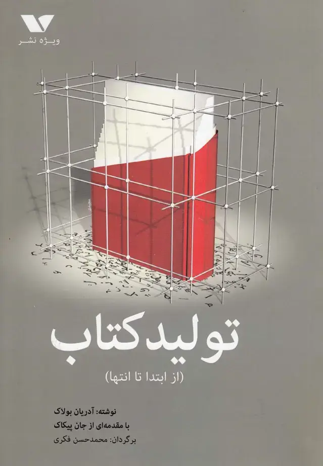 جلد کتاب تولیدکتاب (ازابتداتاانتها) ویژهنشر