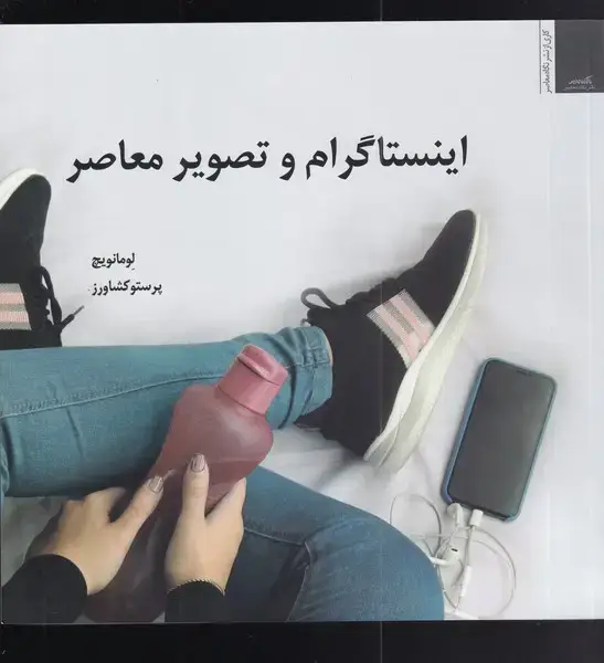 جلد کتاب اینستاگرام و تصویر معاصر (نگاهمعاصر)
