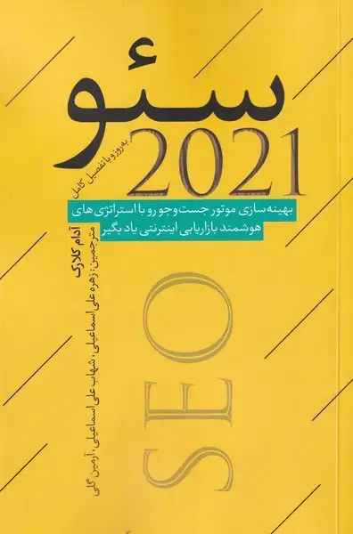 جلد کتاب سئو 2021 (نقدفرهنگ)