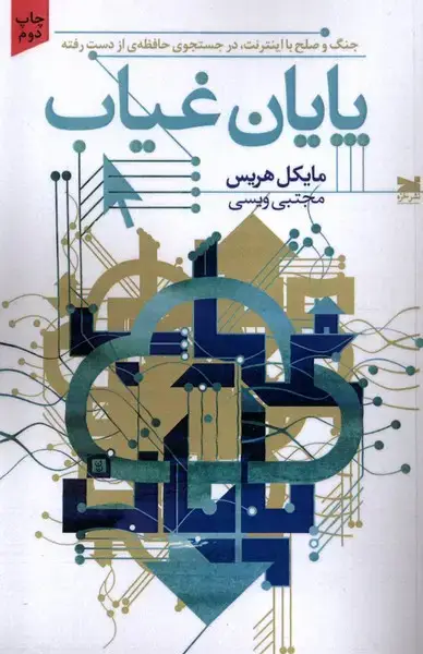 جلد کتاب پایان غیاب (جنگوصلحبااینترنت) خزه