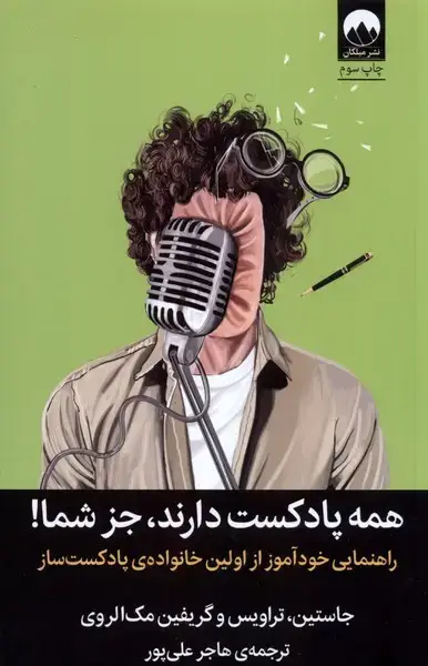 جلد کتاب همه پادکست دارند جز شما (میلکان)