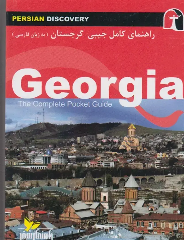 جلد کتاب راهنمای کامل جیبی گرجستان (راهنمایسفر)