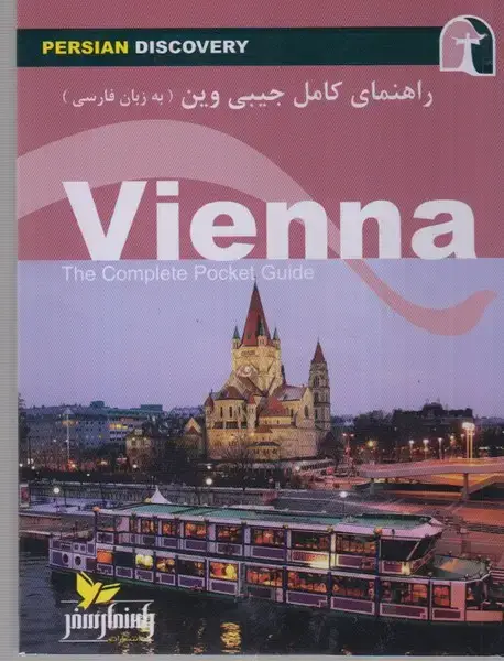 جلد کتاب راهنمای کامل جیبی وین (راهنمایسفر)