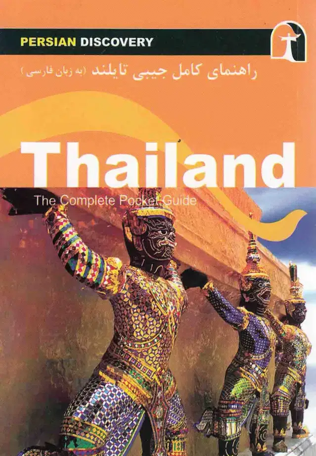 جلد کتاب راهنمای کامل جیبی تایلند (راهنمایسفر)
