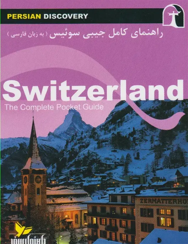 جلد کتاب راهنمای‌کامل‌جیبی‌سوئیس (زبان‌فارسی) راهنمای‌سفر