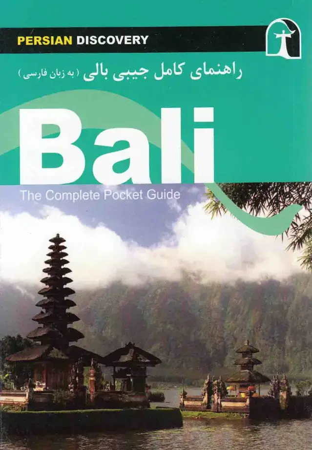 جلد کتاب راهنمای کامل جیبی بالی (راهنمای‌سفر)