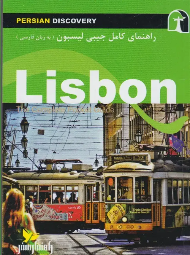 جلد کتاب راهنمای کامل جیبی لیسبون (راهنمای‌سفر)
