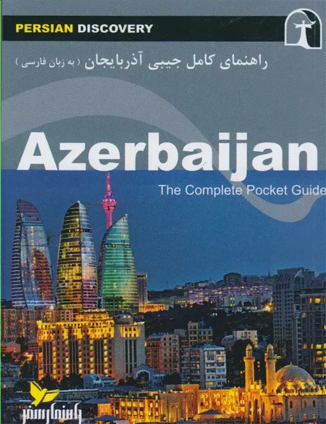 جلد کتاب راهنمای کامل جیبی آذربایجان (راهنمای‌سفر)