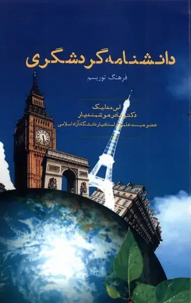 جلد کتاب دانشنامه گردشگری (شورآفرین)