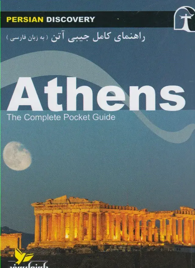 جلد کتاب راهنمای کامل جیبی آتن (راهنمای‌سفر) @ اثر وحید رضا اخباری