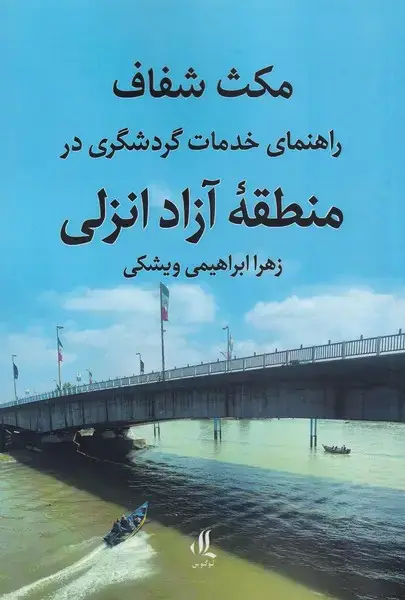 جلد کتاب مکث شفاف (راهنمای‌خدمات‌گردشگری) لوگوس