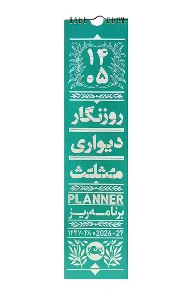 جلد کتاب تقویم دیواری 1405 (مثلث)