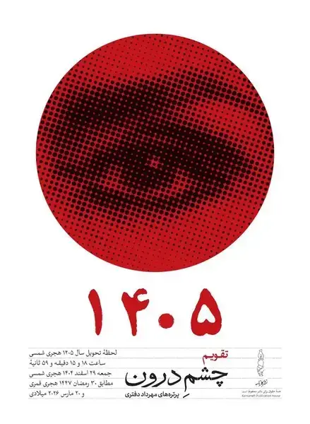 جلد کتاب تقویم دیواری چشم درون 1405 (کارنامه)