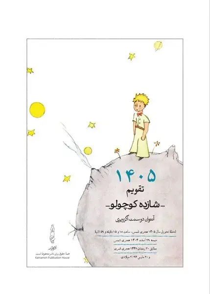 جلد کتاب تقویم رومیزی شازده کوچولو 1405 (کارنامه)