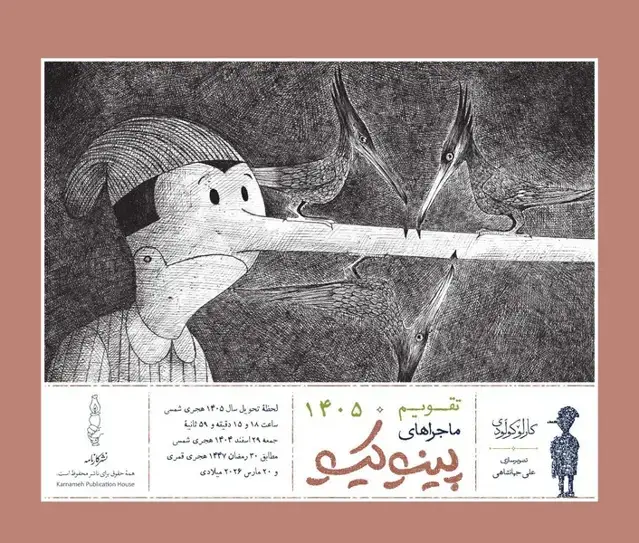 جلد کتاب تقویم رومیزی ماجراهای پینوکیو 1405 (کارنامه)